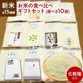 新米 令和5年産 お米の食べ比べ ギフトセット 全15種類 選べる10袋（各900g） 化粧箱入り 【すわげんの省洗米】誕生日 プレゼント ギフト 贈答品 母の日 父の日 敬老の日 国産 お中元 お歳暮 大切な方 内祝い お年賀 景品 お取り寄せ 送料無料