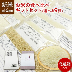 新米 令和5年産 全16種類 お米の食べ比べ ギフトセット 選べる9袋（各300g 約2合）化粧箱入り【すわげんの省洗米】誕生日 プレゼント ギフト 贈答品 母の日 父の日 敬老の日 国産 お中元 お歳暮 大切な方 内祝い お年賀 景品 お取り寄せ 送料無料