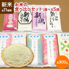 新米 令和5年産 お米 ギフト 食べ比べセット 全11種類から選べる5袋（各300g 約2合）真空パック 白米【すわげんの省洗米】誕生日 プレゼント ギフト 贈答品 母の日 父の日 敬老の日 国産 お中元 お歳暮 大切な方 内祝い お年賀 景品 お取り寄せ 送料無料