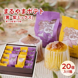 スイートポテト まるやまポテト(黄・紫ミックス) 20個入り お菓子 詰め合わせ 誕生日 プレゼント ギフト 贈答品 母の日 父の日 敬老の日 国産 お中元 お歳暮 大切な方 内祝い お年賀 お取り寄せ フェアベール