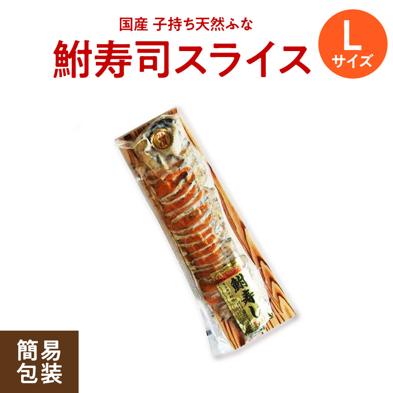 <br>珍味滋賀 子持ち鮒寿司 スライスL（簡易包装）鮒味（ふなちか）