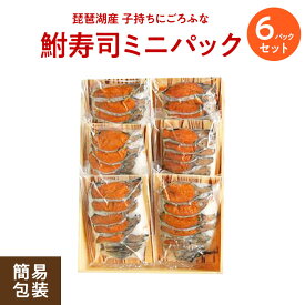 滋賀 鮒寿司ミニ6パックセット（簡易包装）【クール便 送料無料】鮒味（ふなちか）【琵琶湖産/鮒ずし】【ふなずし】【郷土料理】
