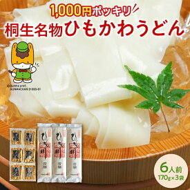 ひもかわうどん「帯麺」（乾麺）6人前 つゆ付き【ひもかわ】【ひも川】ポイント消化【1000円ポッキリ 送料無料】桐生名物 ご当地グルメ お取り寄せ 買い回り 幅広うどん 紐皮うどん きしめん ぐんまちゃん