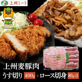 上州麦豚肉（うす切り400g＋ロース切身1枚約80g×5枚）合計800g 上州肉 麦豚 高級肉 豚肉 高級豚肉【上州ミート】【群馬産】誕生日 プレゼント ギフト 贈答品 母の日 父の日 敬老の日 産地直送 国産 お中元 お歳暮 大切な方 内祝い お取り寄せ ご当地肉 ぐんまちゃん