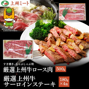 高級上州牛サーロインステーキ 180g×4枚(720g)+高級上州牛ロース肉(すき焼き、しゃぶしゃぶ用)500g 合計1220g 高級肉 上州肉 牛肉 上州ミート 群馬産 誕生日 プレゼント ギフト 贈答品 母