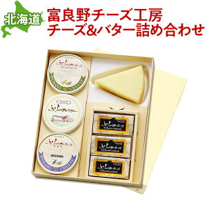 富良野チーズ工房セット2 北海道 チーズ バター 詰め合わせ ギフト 無添加