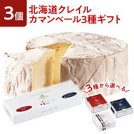 カマンベールチーズ 北海道 選べる3種 食べ比べ 詰め合わせ 無添加 クレイル 国産 誕生日 プレゼント ギ…
