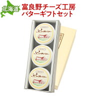北海道産 富良野チーズ工房 バター 詰め合わせ ギフト セット 国産 誕生日 プレゼント ギフト 贈答品 母…