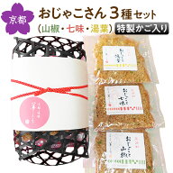 京都 ちりめん山椒 佃煮 詰め合わせ（特製かご入り）おじゃこさん3種セット（山椒・七味・湯葉）ちりめん…