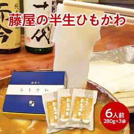 手打ち 半生 ひもかわうどん【6人前ギフトセット】【ひも川】【群馬】【藤屋本店】【もちもち食感】【送料無料】誕生日 プレゼント ギフト 贈答品 母の日 父の日 敬老の日 産地直送 国産 お中元 お歳暮 大切な方 内祝い お年賀 ご当地グルメ お取り寄せ