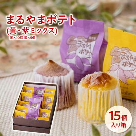 スイートポテト まるやまポテト(黄・紫ミックス) 15個入り お菓子 詰め合わせ 誕生日 プレゼント ギフト 贈答品 母の日 父の日 敬老の日 国産 お中元 お歳暮 大切な方 内祝い お年賀 お取り寄せ フェアベール