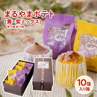 スイートポテト まるやまポテト(黄・紫ミックス) 10個入り お菓子 詰め合わせ 誕生日 プレゼント ギフト …