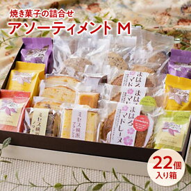 焼き菓子の詰合せ アソーティメント M パティスリーフェアベール 横浜 お菓子 詰め合わせ 誕生日 プレゼント ギフト 贈答品 母の日 父の日 敬老の日 国産 お中元 お歳暮 大切な方 内祝い お年賀 お取り寄せ