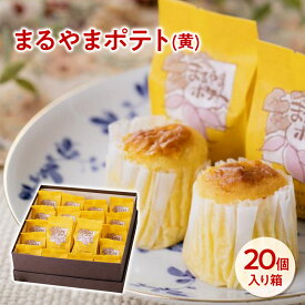 スイートポテト まるやまポテト（黄）20コ入り お菓子 詰め合わせ 誕生日 プレゼント ギフト 贈答品 母の日 父の日 敬老の日 国産 お中元 お歳暮 大切な方 内祝い お年賀 お取り寄せ フェアベール