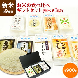 新米 令和5年産 全9種類 真空パック 白米 お米の食べ比べ ギフトセット 選べる3袋（各900g）【すわげんの省洗米】誕生日 プレゼント ギフト 贈答品 母の日 父の日 敬老の日 国産 お中元 お歳暮 大切な方 内祝い お年賀 景品 お取り寄せ 送料無料