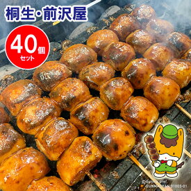 【レンジで温めるだけ】群馬名物 無添加 焼きまんじゅう（冷凍）40個入り　味噌だれ付き【防腐剤一切不使用】前沢屋 ぐんまちゃん