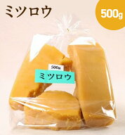 ミツロウ（500g）蜜蝋 国産【送料無料】【産地直送】【荻原養蜂園】【軽井沢みやげ】蜜蠟 蜜蝋キャンドル…