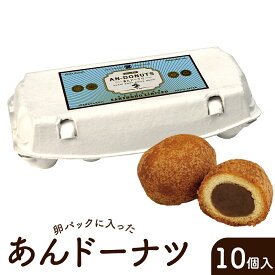 あんドーナツ（卵パック10個入り）秋田 三松堂 レトロ菓子 手土産 和菓子 お菓子 誕生日 プレゼント ギフト 贈答品 母の日 父の日 敬老の日 産地直送 国産 お中元 お歳暮 大切な方 内祝い お年賀 ご当地グルメ お取り寄せ かわいい おしゃれ