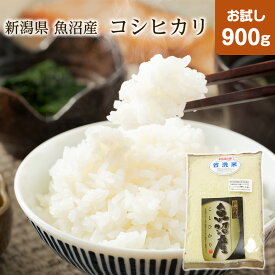 新米 令和7年産 新潟県 魚沼産コシヒカリ お試し 900g 検査1等米【すわげんの省洗米】銘柄米 ブランド米