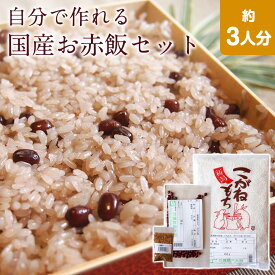 自分で作れる 国産お赤飯セット 約3人分（新潟産こがねもち・群馬産ささげ・群馬産金ごま）簡単レシピ付き