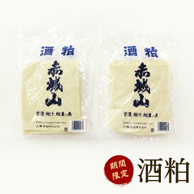 酒粕 新物 約500g×2袋 近藤酒造 赤城山 甘酒 粕汁 粕漬の素 寒仕込 期間限定 酒かす さけかす