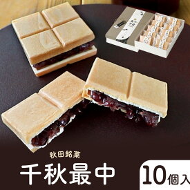 手作り最中 千秋最中（10個入り）秋田 三松堂 レトロ菓子 手土産 和菓子 お菓子 誕生日 プレゼント ギフト 贈答品 母の日 父の日 敬老の日 産地直送 国産 お中元 お歳暮 大切な方 内祝い お年賀 ご当地グルメ お取り寄せ 送料無料 かわいい おしゃれ
