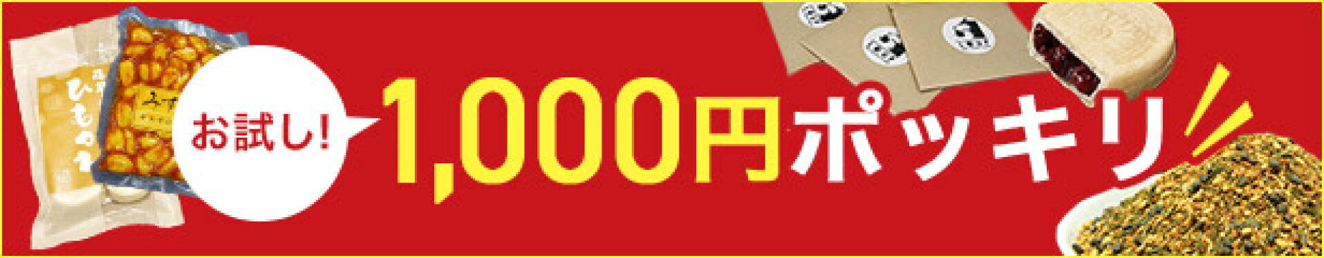 1000円ポッキリ