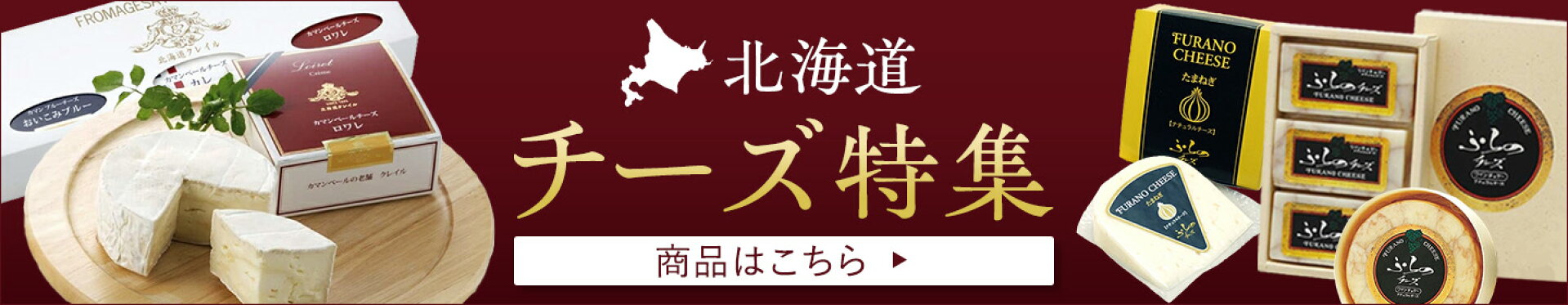北海道チーズ