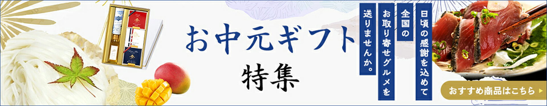 お中元ギフト