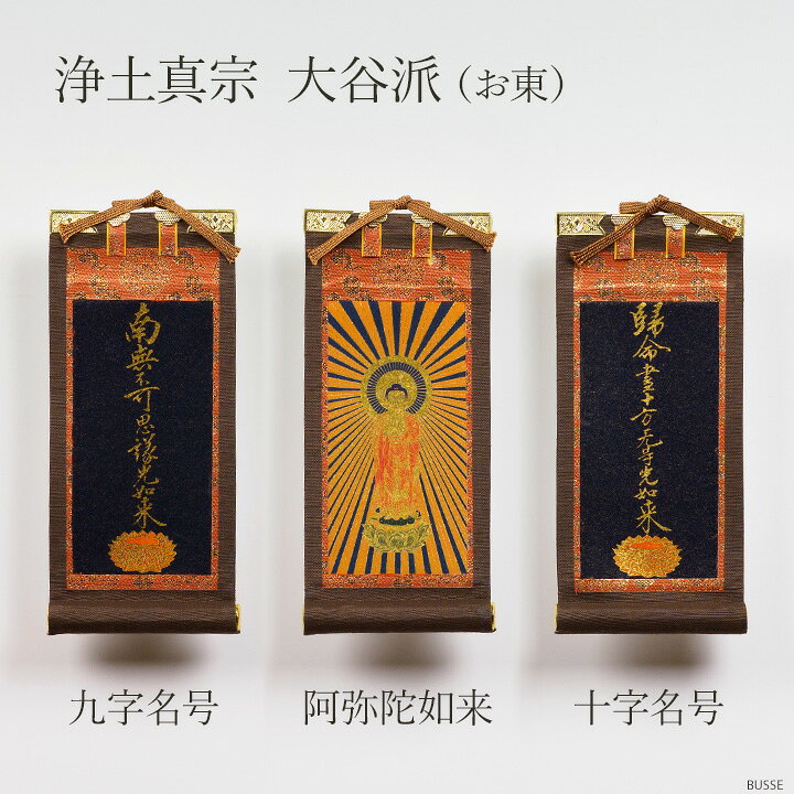 楽天市場】仏壇 掛け軸 ご本尊 脇侍 / モダン掛軸 ダークブラウン 豆 