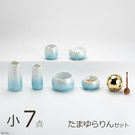 仏具 セット やわらぎ ラスターブルー 小サイズ 7点 たまゆらりんセット（仏具セット ミニ モダン仏具セ…