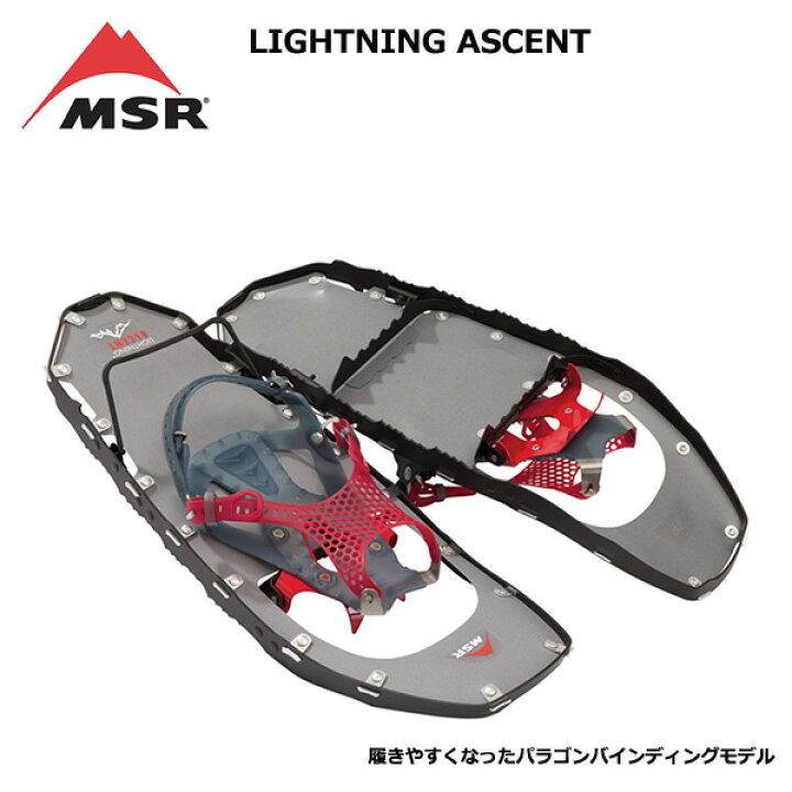楽天市場】MSR Lightning Ascent スノーシュー / ライトニングアッ 