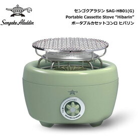 SengokuAlladin Portable Cassette Stove HIBARIN / センゴクアラジン ポータブルカセットコンロ ヒバリン【限定販売品】SAG-HB01 (G)