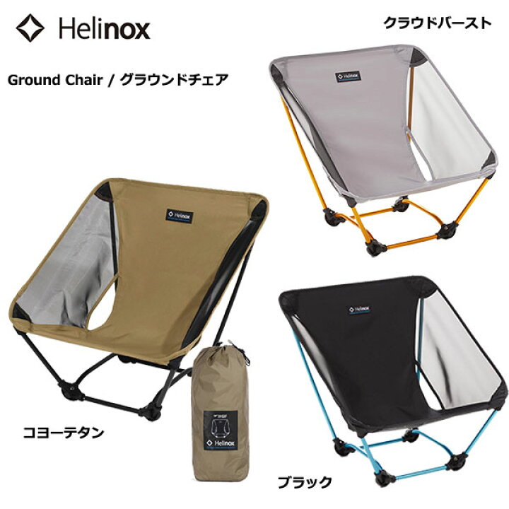 楽天市場】【訳あり】Helinox Ground chair #1822229 クラウドバースト  