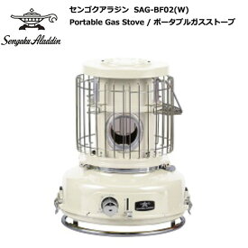 SengokuAlladin Portable Gas Stove / センゴクアラジン ポータブルガスストーブ【限定販売品】SAG-BF02 (ホワイト)