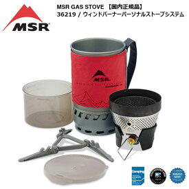MSR WindBurner Personal Stove System / ウィンドバーナーパーソナルストーブシステム(国内正規品 36219)