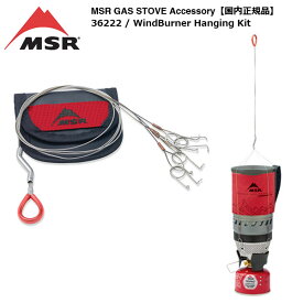 MSR WindBurner Hanging kit / エムエスアール ウィンドバーナー ハンギングキット (国内正規品 36222)