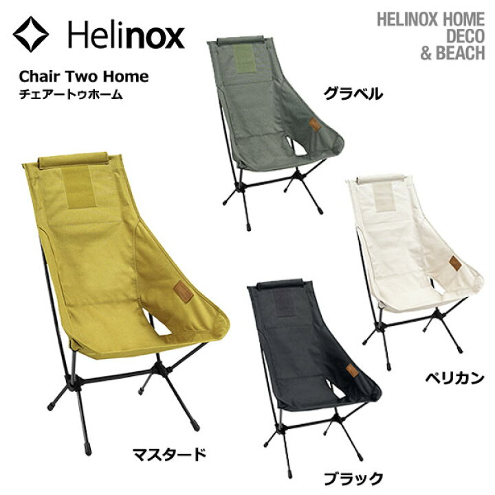 楽天市場】Helinox HOME Chair Two Home / ヘリノックス チェア ツー 