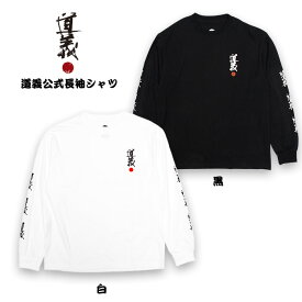 道義公式長袖シャツ / DOGI Long Sleeve T-shirts 真木蔵人プロデユースブランド