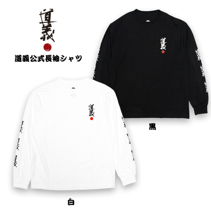 楽天市場】道義公式長袖シャツ / DOGI Long Sleeve T-shirts 真木蔵人 