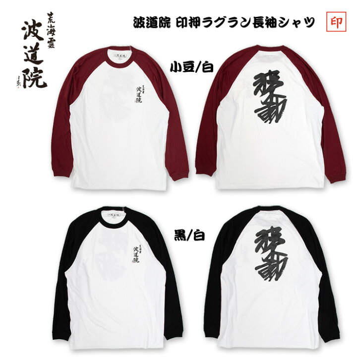 楽天市場】波道院オリジナルアパレル 印押ラグラン長袖シャツ / RAGLAN 