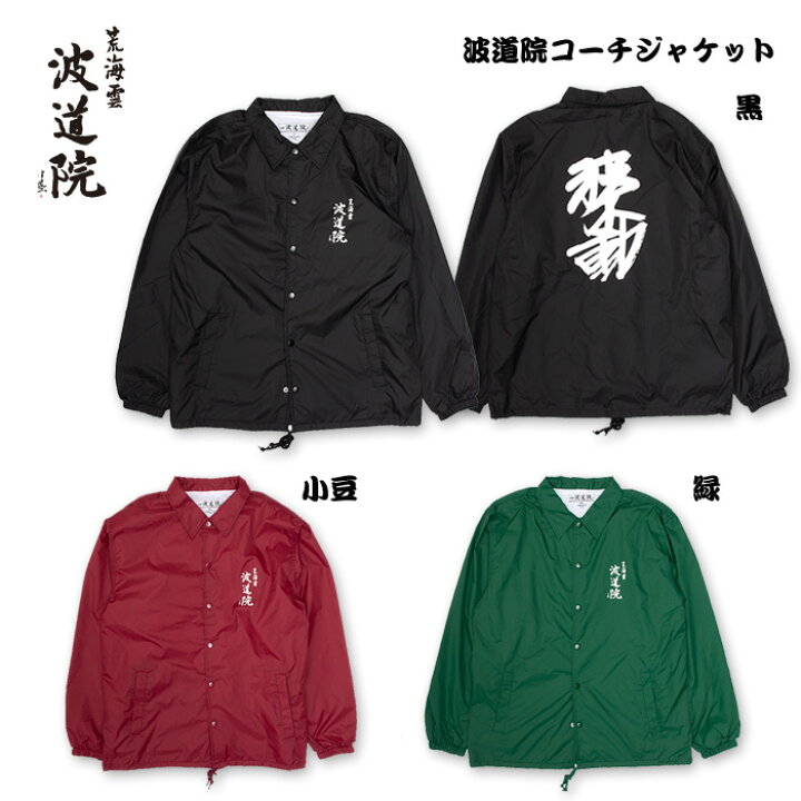 楽天市場】波道院オリジナルアパレル コーチジャケット / COACH JACKET  