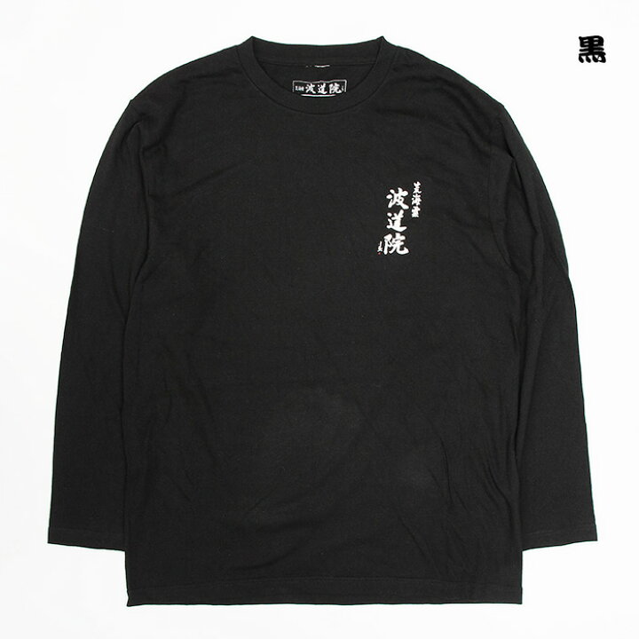 楽天市場】波道院オリジナルアパレル 印押長袖シャツ / Long Sleeve 