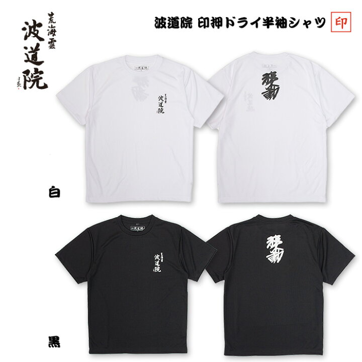 楽天市場】波道院オリジナルアパレル 印押ドライ半袖シャツ / Dry T 
