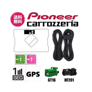 【送料無料】新品 車用 パイオニア カロッツェリア カーナビ 対応 GPS 一体型 ワンセグ フィルムアンテナ アンテナケーブルセット GT16 HF201