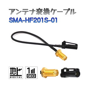 BUST BEAT 新品 車用 地デジ ケンウッド カーナビ アンテナ 変換 ケーブル SMA HF201S-01 ワンセグ 1セグ フルセグ 12セグ 対応