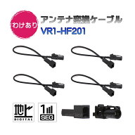 BUST BEAT 【わけあり】 パイオニア AVIC-CE901 対応 カロッツェリア 地デジアンテナ 変換ケーブル VR1 H…