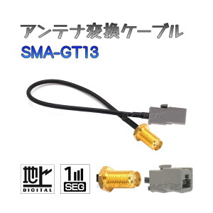 BUST BEAT 新品 車用 地デジ カーナビ アンテナ 変換 ケーブル SMA GT13 ワンセグ 1セグ フルセグ 12セグ 対応