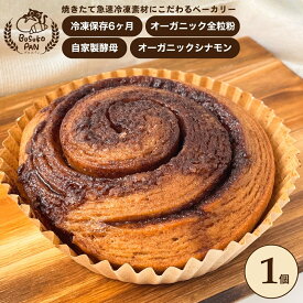 BUSUKOPAN オーガニック全粒粉のシナモンロール シナモンロール 有機シナモン使用 冷凍パン お取り寄せパン ベーカリー 朝食 おやつ