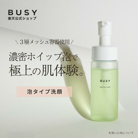 BUSY ビジー ホイップ フェイスウォッシュ 150ml スキンケア 泡洗顔 基礎化粧品 洗顔フォーム 時短 ポンプ式 洗顔 濃密泡 ポンプ ツボクサ CICA